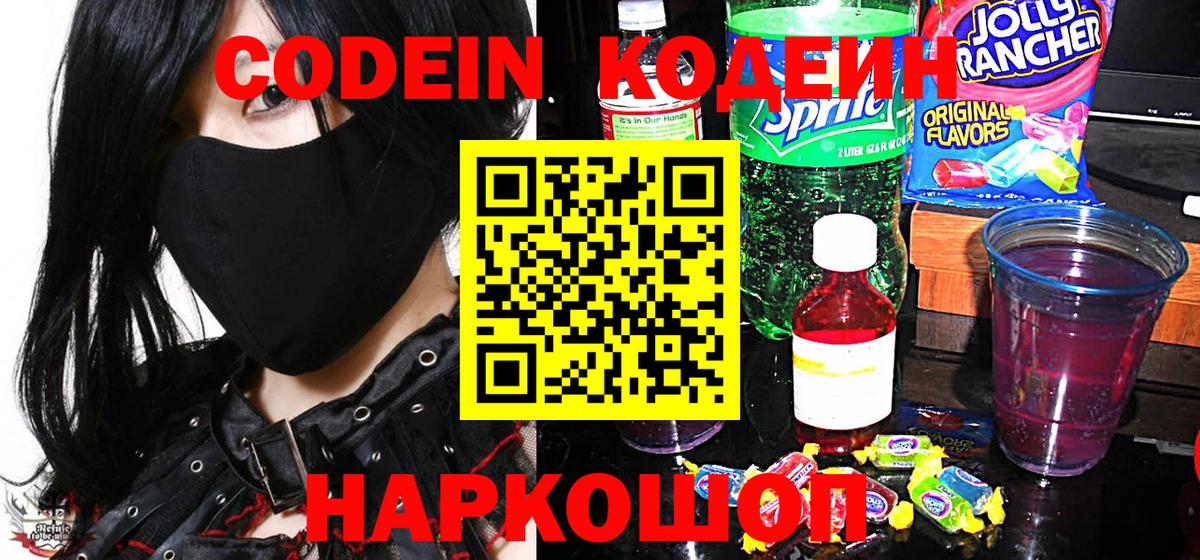 Codein Purple Drank  Вход с VPN  Кодеиновый сироп Lean напиток Lean (лин)  Шелехов 